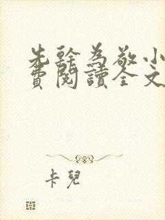 先干为敬小说免费阅读全文在线阅笔趣