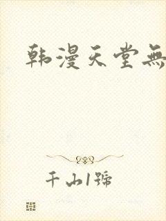 韩漫天堂无删减