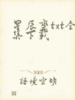 星辰变txt全集下载