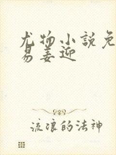 尤物小说免费周易姜迎