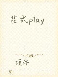 花式play