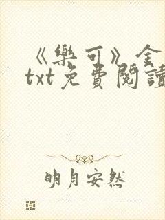 《乐可》金银花txt免费阅读