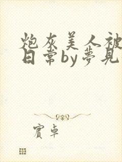 炮灰美人被浇灌日常by梦见好封面