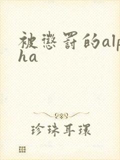 被惩罚的alpha封面