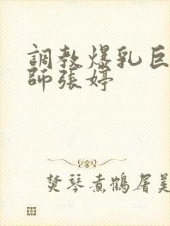 调教爆乳巨臀老师张婷封面