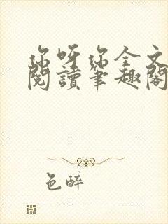 你呀你全文免费阅读笔趣阁