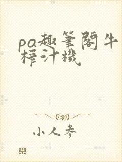 po趣笔阁牛奶榨汁机