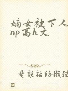 嫡女被下人凌虐np高h文封面