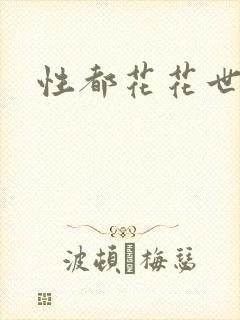 性都花花世家