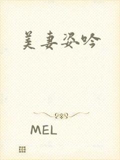 美妻姿吟封面