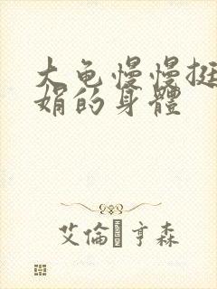 大龟慢慢挺进吴娟的身体封面