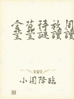 含苞待放周延镇莹莹谜读读封面