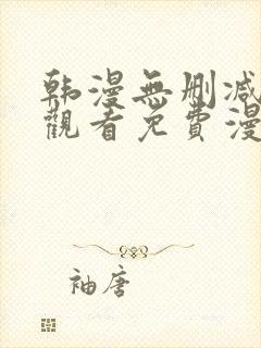 韩漫无删减在线观看免费漫画入口