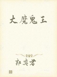 大魔鬼王