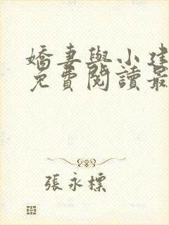 娇妻与小建全文免费阅读最新章节