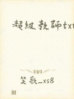 超级教师txt