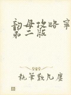 韵母攻略宁秋婉第二版封面