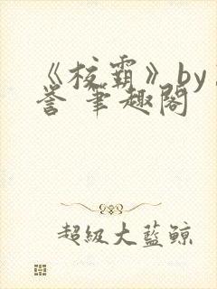 《校霸》by万誉 笔趣阁