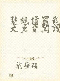 楚枫修罗武神全文免费阅读