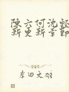 陈六何沈轻舞最新更新章节