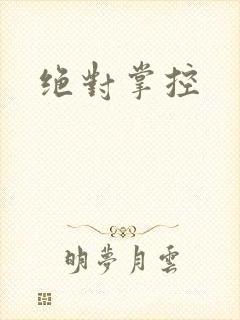 绝对掌控