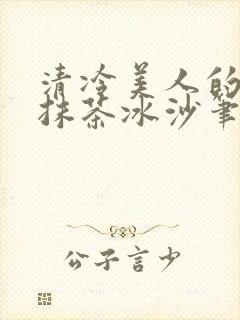 清冷美人的神奇抹茶冰沙笔趣阁封面
