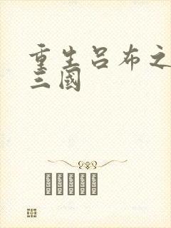 重生吕布之猎艳三国封面