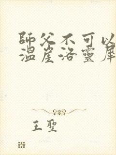 师父不可以温离温崖洛灵犀笔趣阁封面