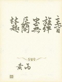 林辰虫族主宰笔趣阁无弹窗