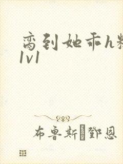 脔到她乖h糙汉1v1