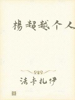 杨超越个人资料