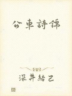 公车诗锦