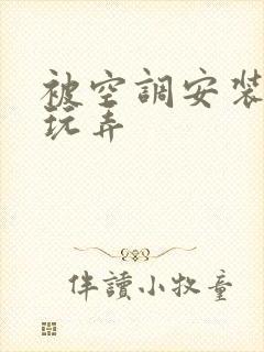 被空调安装工人玩弄封面