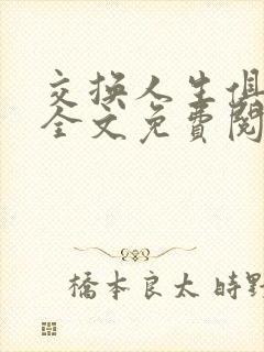 交换人生俱乐部全文免费阅读