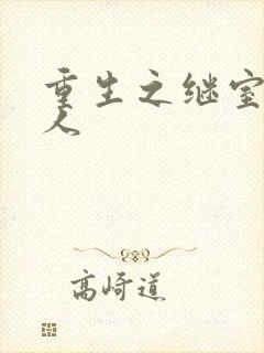 重生之继室很勾人