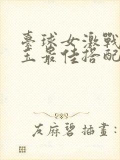 台球女激战2奶玉最佳搭配小说封面