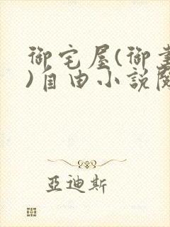 御宅屋(御书屋)自由小说阅读网最新更新