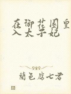 在御花园皇上进入太子妃