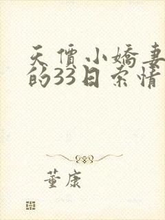 天价小娇妻总裁的33日索情