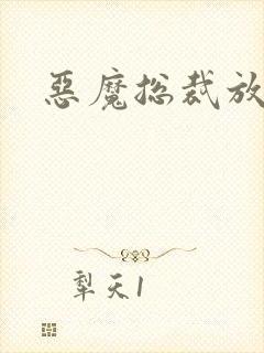 恶魔总裁放了我