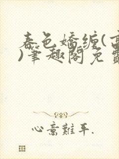 春色娇缠(高h)笔趣阁免费阅读