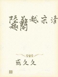 陆敬越宋清雯笔趣阁