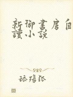 新御书房自由阅读小说封面