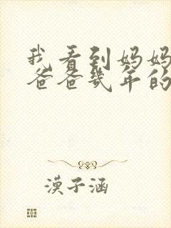 我看到妈妈吃了爸爸几年的菜