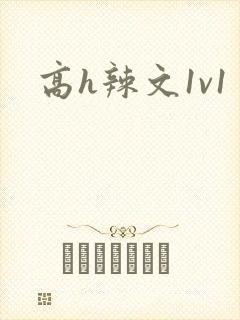 高h辣文1v1封面