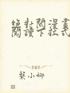 绝对阈漫画免费阅读下拉式漫画封面