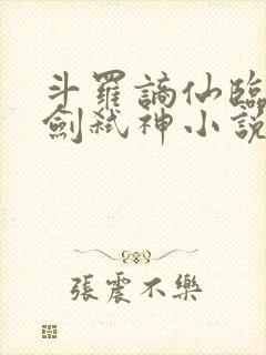 斗罗谪仙临尘酒剑弑神小说笔趣阁