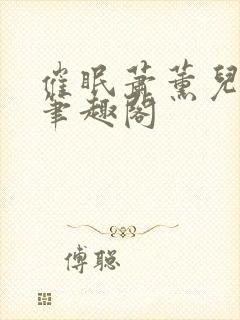 催眠萧薰儿为奴笔趣阁