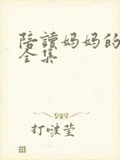 陪读妈妈的小说全集封面