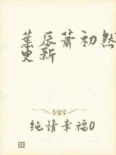 叶辰萧初然更快更新封面